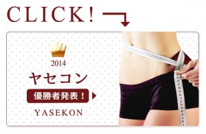 yasekon2014_winners_ブログ用_02
