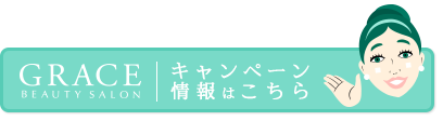 グレ美_本部「キャンペーン情報はこちら」