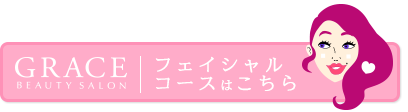 肌美_フェイシャル「美肌コースはこちら」