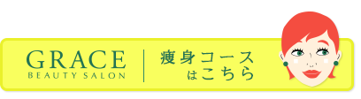 細美_痩身「痩身コースはこちら」