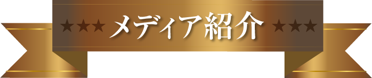 メディア紹介